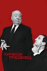 Постер Хичкок/Трюффо (Hitchcock/Truffaut)