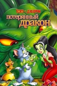 Постер Том и Джерри: Потерянный дракон (Tom & Jerry: The Lost Dragon)