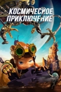 Постер Космическое приключение (Axel Adventures of the Spacekids)