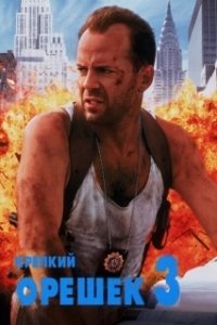 Постер Крепкий орешек 3: Возмездие (Die Hard with a Vengeance)