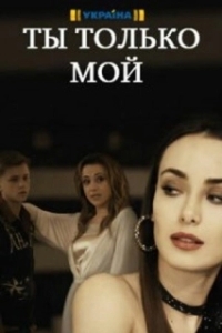 Постер Ты только мой