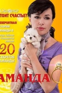Постер Аманда О
