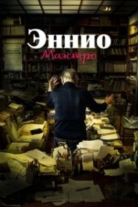 Постер Эннио. Маэстро (Ennio The Maestro)