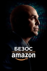 Постер Безос (Bezos)