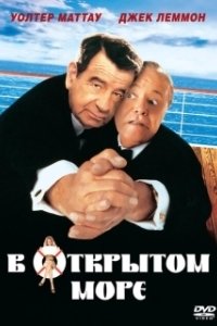 Постер В открытом море (Out to Sea)