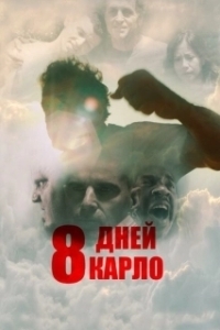 Постер Восемь дней Карло (Eight Days)