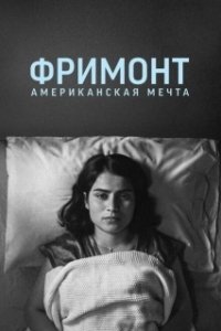 Постер Фремонт (Fremont)