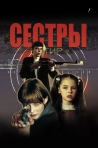 Постер Сестры (Soeurs)