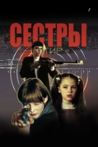 Постер Сестры (Masas)