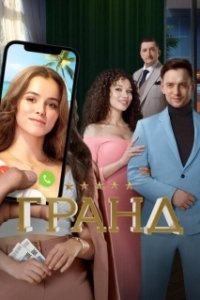 Постер Гранд (Grand)