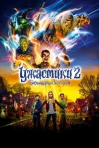 Постер Ужастики 2: Беспокойный Хэллоуин (Goosebumps 2: Haunted Halloween)