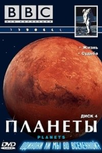 Планеты (1999)