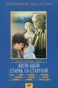 Жили-были старик со старухой (1965)