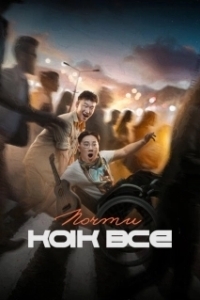 Постер Почти как все