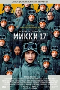 Постер Мики 17 (Mickey 17)