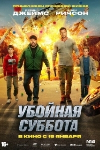 Убойная суббота (2025)