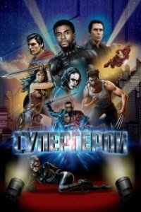 Супергерои (2016)