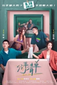 Список расставаний (2025)