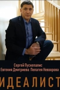 Постер Идеалист