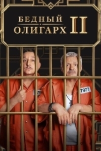 Постер Бедный олигарх (Бедный олигарх)