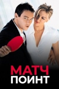 Постер Матч Поинт (Match Point)