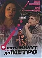 Постер Пять минут до метро