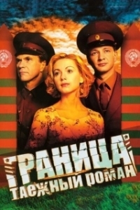 Постер Граница: Таежный роман (Граница. Таёжный роман)