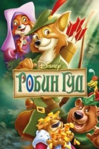 Постер Робин Гуд (Robin Hood)