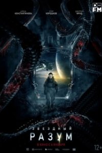 Постер Звёздный разум (Project 'Gemini')