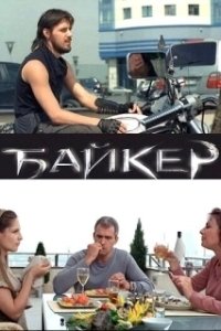 Постер Байкер