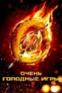 Постер Очень голодные игры (Los Juegos Hambrientos)