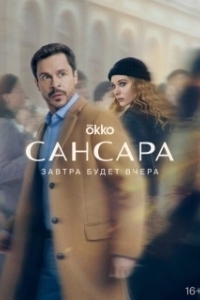 Постер Сансара (Сансара)