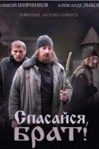 Постер Спасайся, брат