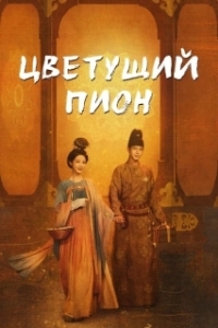 Цветущий пион (2025)