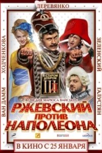 Постер Ржевский против Наполеона (Rzhevsky vs Napoleon)