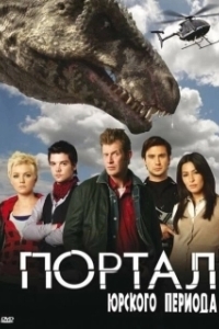 Постер Портал юрского периода (Primeval)