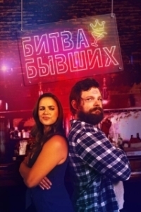 Битва бывших (2022)