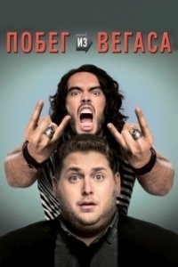 Постер Побег из Вегаса (Get Him to the Greek)