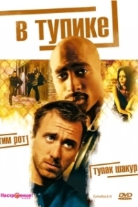 Постер В тупике (Deadlocked)
