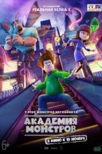 Постер Академия монстров (Escuela de Miedo)