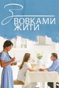 Постер С волками жить