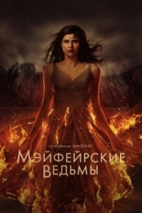 Постер Мэйфейрские ведьмы (Anne Rice's Mayfair Witches)