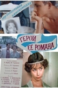 Постер Герой ее романа (Paperback Hero)