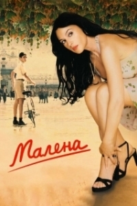 Постер Малена (Malèna)