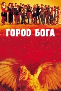 Постер Город Бога (Cidade de Deus)