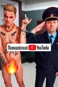 Постер Полицейский с ютюба