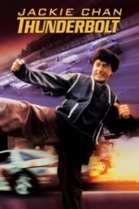 Постер Громобой (Thunderbolt)
