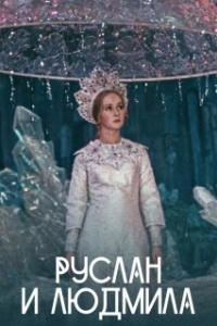 Постер Руслан и Людмила