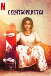 Постер Скейтбордистка (Desert Dolphin)