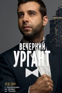Постер Вечерний Ургант (Vecherniy Urgant)